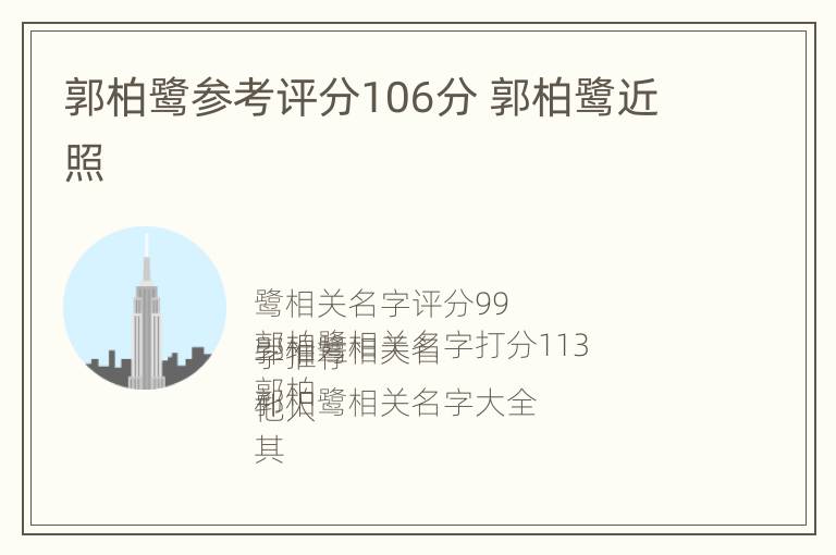 郭柏鹭参考评分106分 郭柏鹭近照