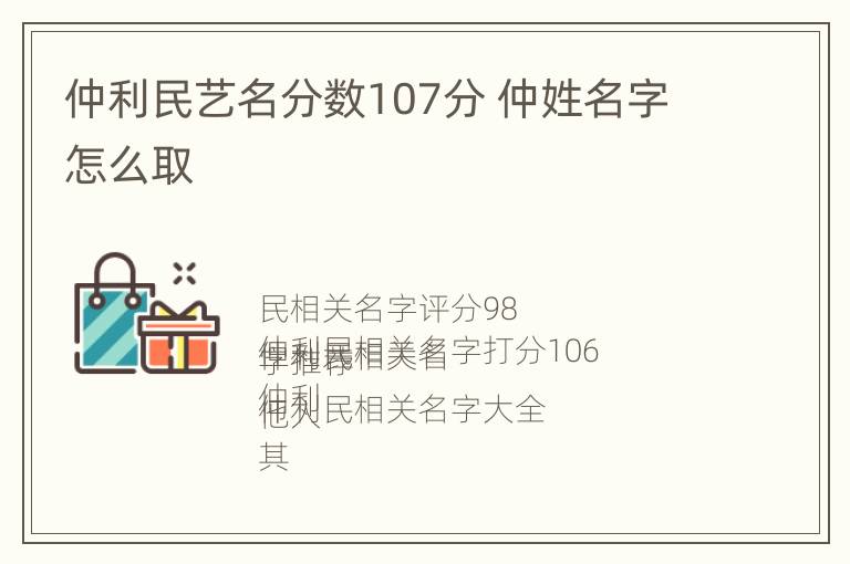 仲利民艺名分数107分 仲姓名字怎么取