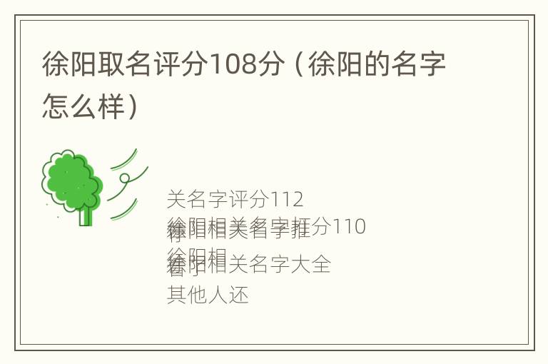 徐阳取名评分108分（徐阳的名字怎么样）