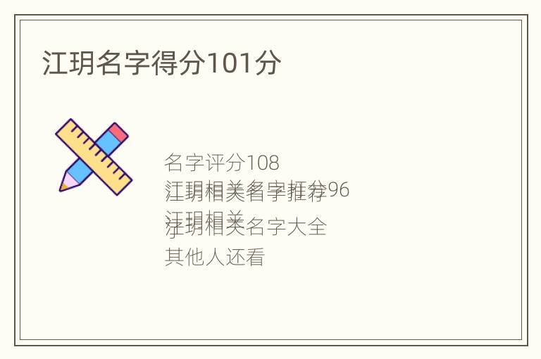 江玥名字得分101分