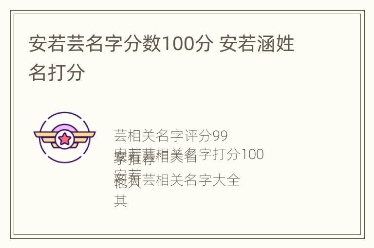 安若芸名字分数100分 安若涵姓名打分