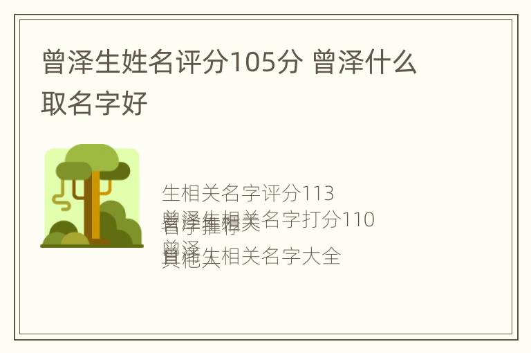 曾泽生姓名评分105分 曾泽什么取名字好