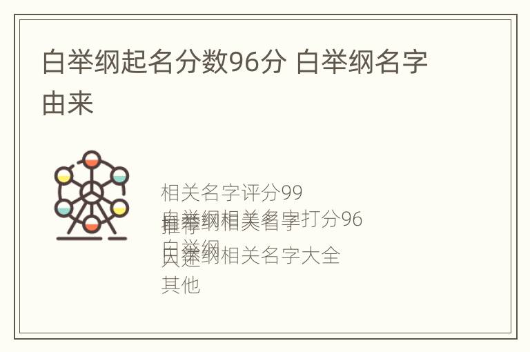 白举纲起名分数96分 白举纲名字由来