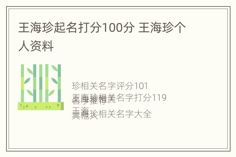 王海珍起名打分100分 王海珍个人资料