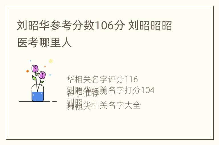 刘昭华参考分数106分 刘昭昭昭医考哪里人