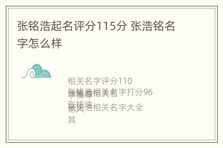 张铭浩起名评分115分 张浩铭名字怎么样