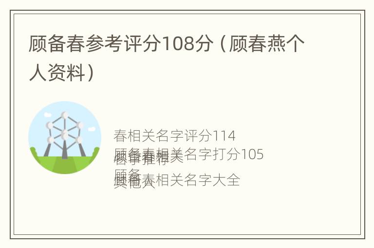 顾备春参考评分108分（顾春燕个人资料）