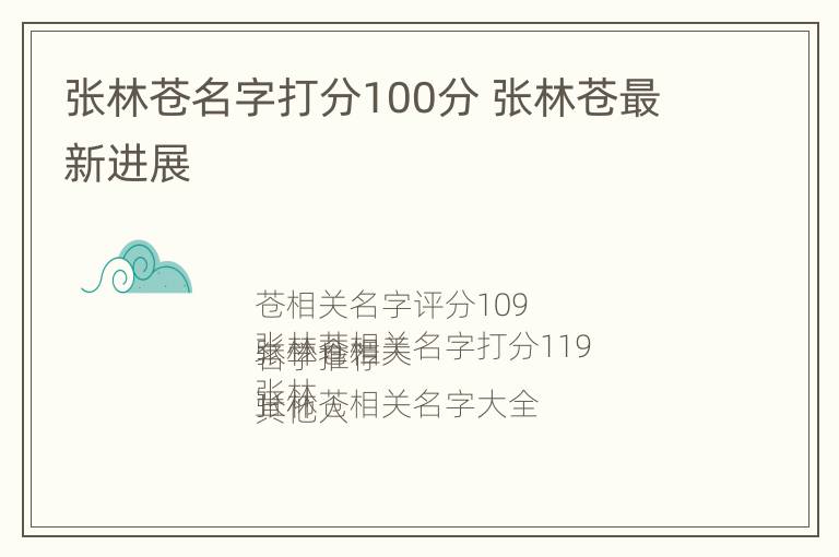 张林苍名字打分100分 张林苍最新进展