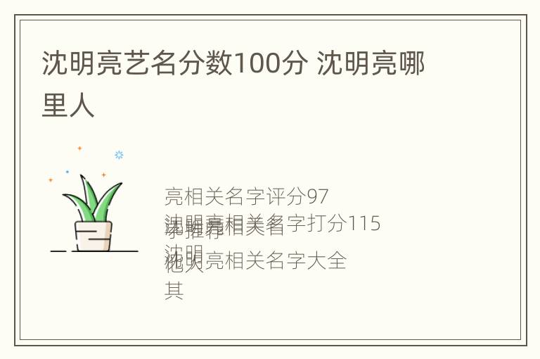 沈明亮艺名分数100分 沈明亮哪里人