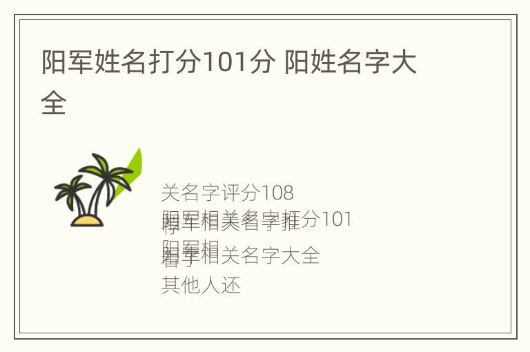 阳军姓名打分101分 阳姓名字大全