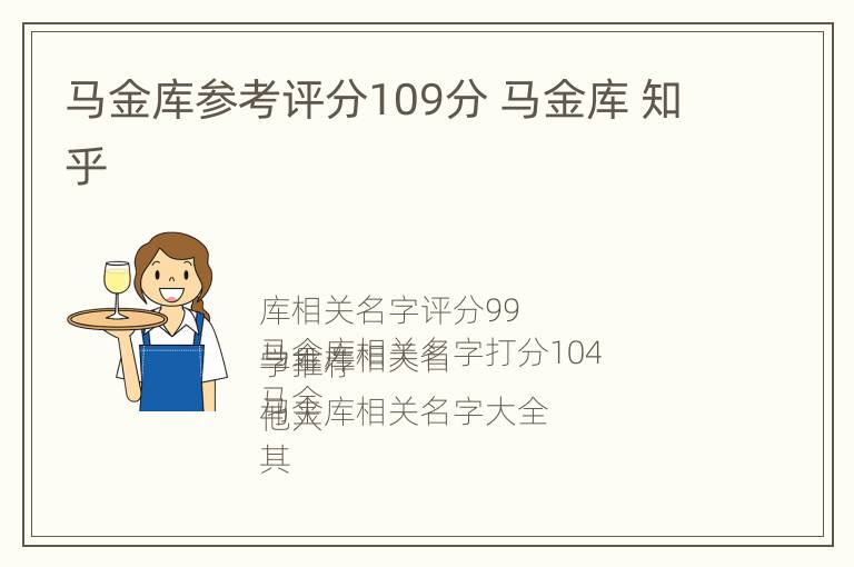 马金库参考评分109分 马金库 知乎