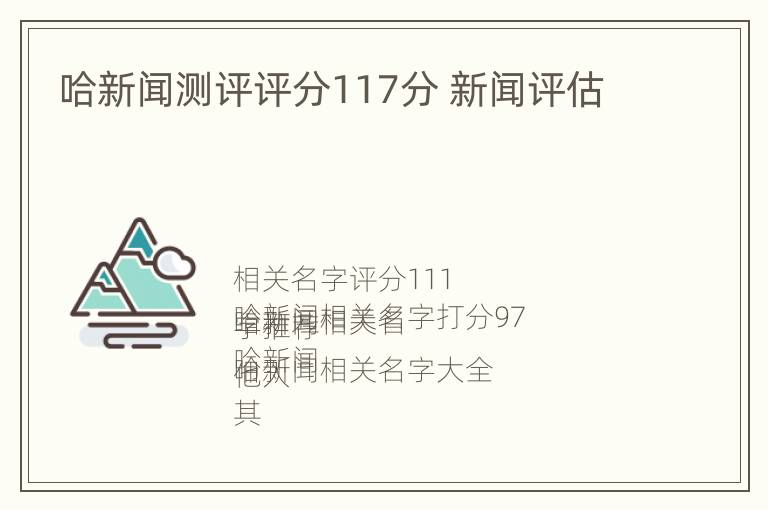 哈新闻测评评分117分 新闻评估