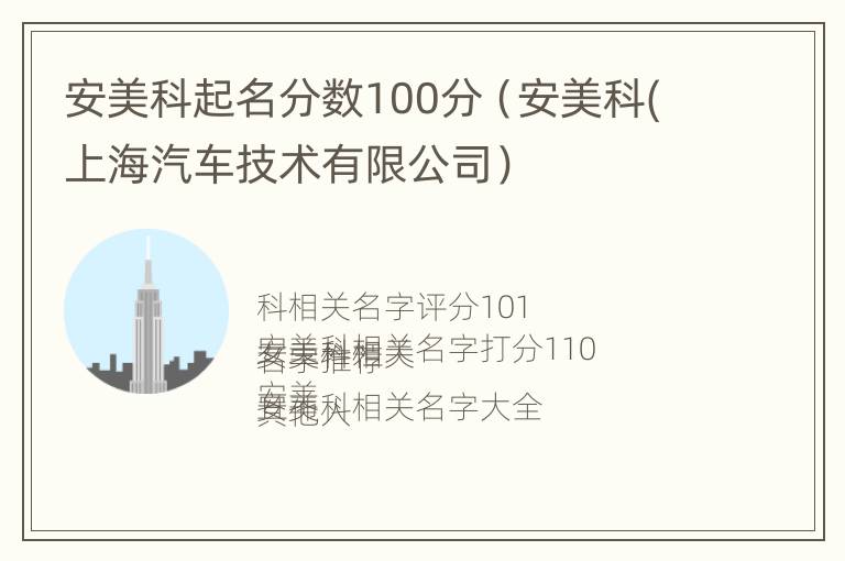 安美科起名分数100分（安美科(上海汽车技术有限公司）