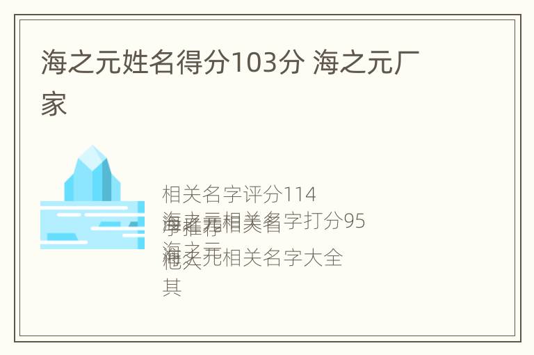 海之元姓名得分103分 海之元厂家