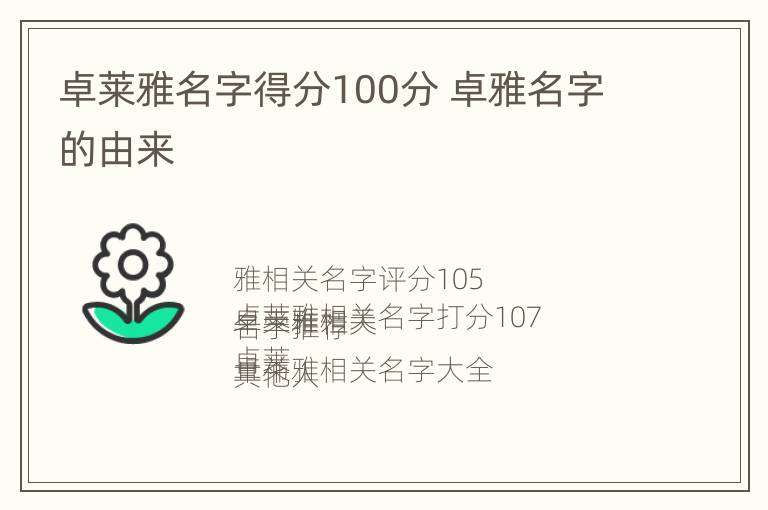 卓莱雅名字得分100分 卓雅名字的由来