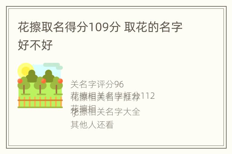 花擦取名得分109分 取花的名字好不好