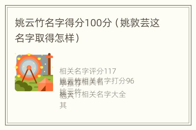 姚云竹名字得分100分（姚敦芸这名字取得怎样）