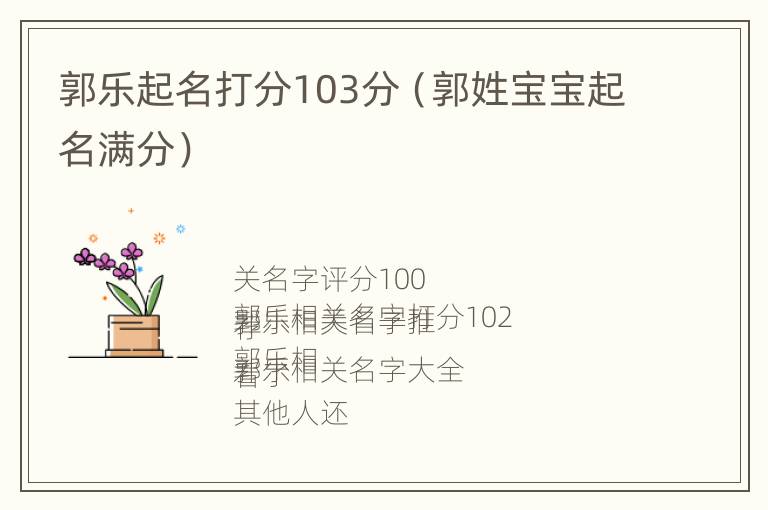 郭乐起名打分103分（郭姓宝宝起名满分）