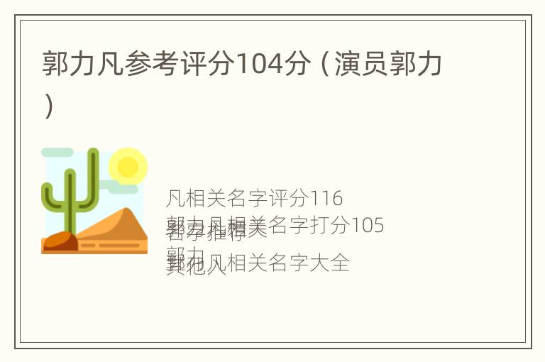 郭力凡参考评分104分（演员郭力）