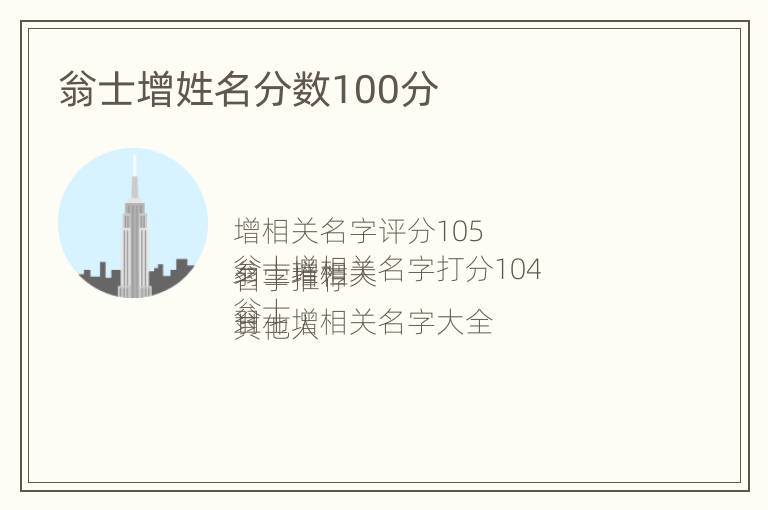 翁士增姓名分数100分