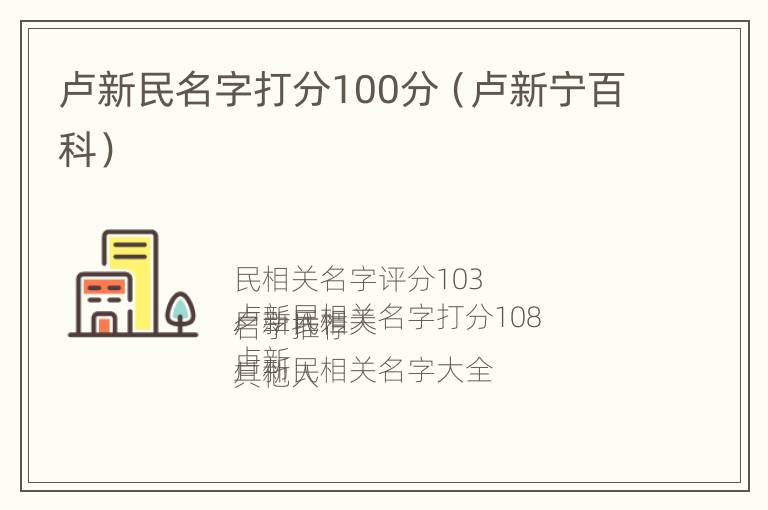 卢新民名字打分100分（卢新宁百科）