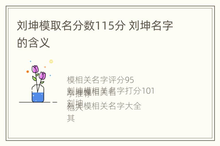 刘坤模取名分数115分 刘坤名字的含义