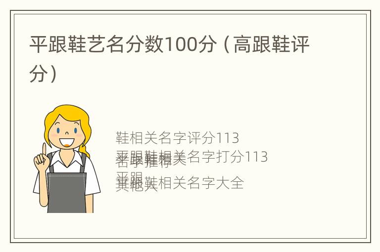 平跟鞋艺名分数100分（高跟鞋评分）