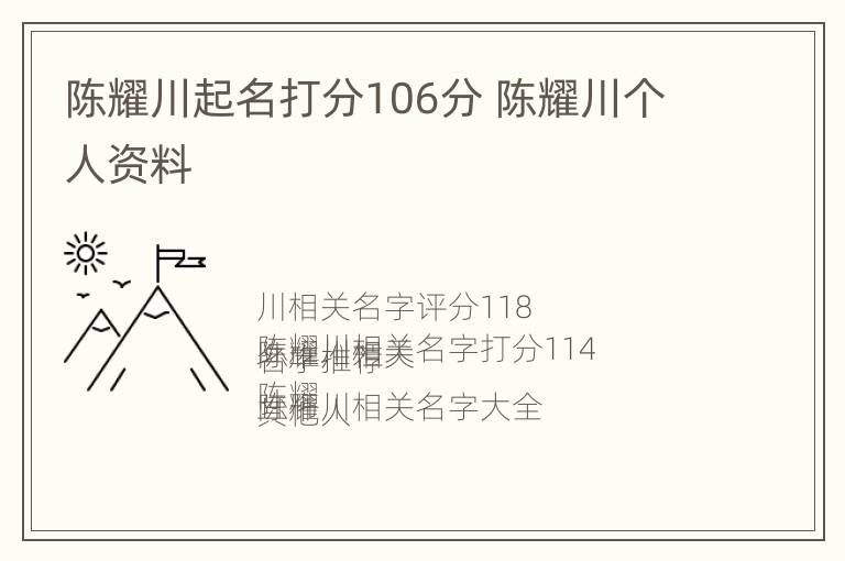 陈耀川起名打分106分 陈耀川个人资料