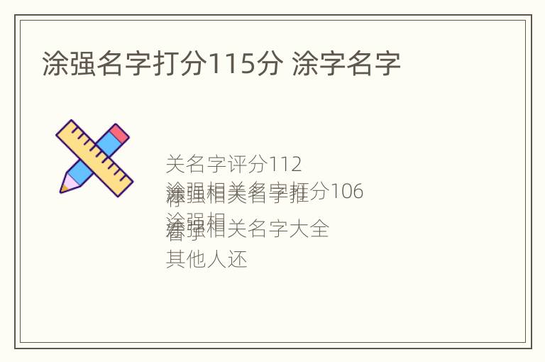 涂强名字打分115分 涂字名字