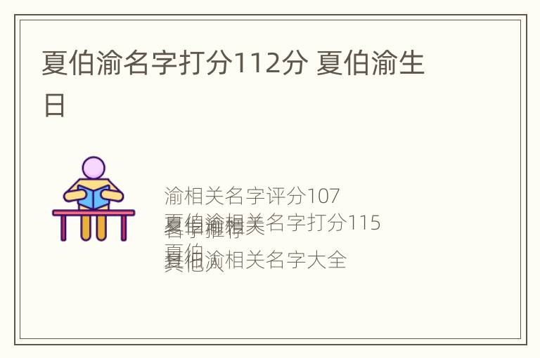 夏伯渝名字打分112分 夏伯渝生日