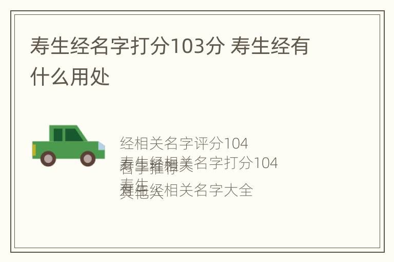 寿生经名字打分103分 寿生经有什么用处