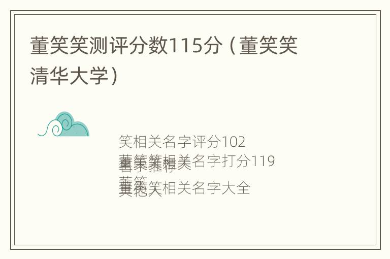 董笑笑测评分数115分（董笑笑 清华大学）