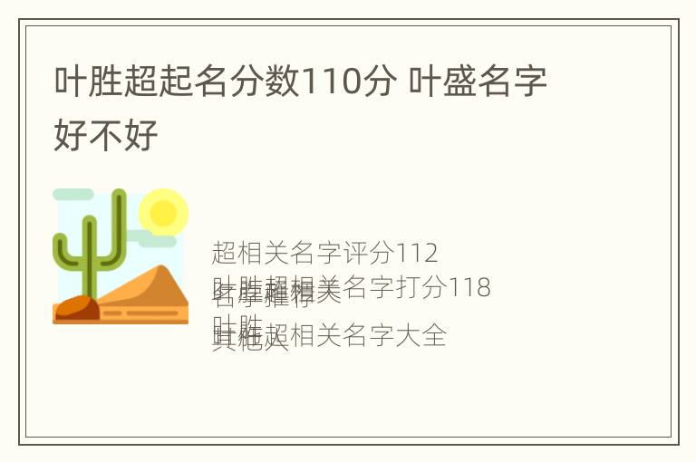 叶胜超起名分数110分 叶盛名字好不好