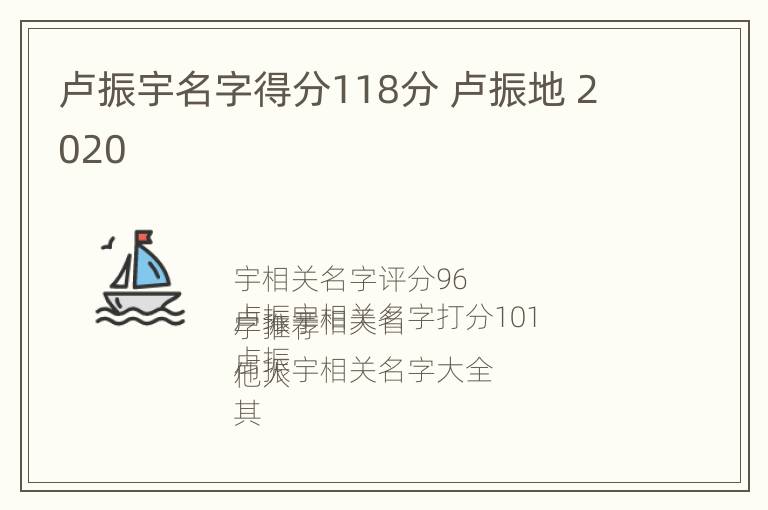 卢振宇名字得分118分 卢振地 2020