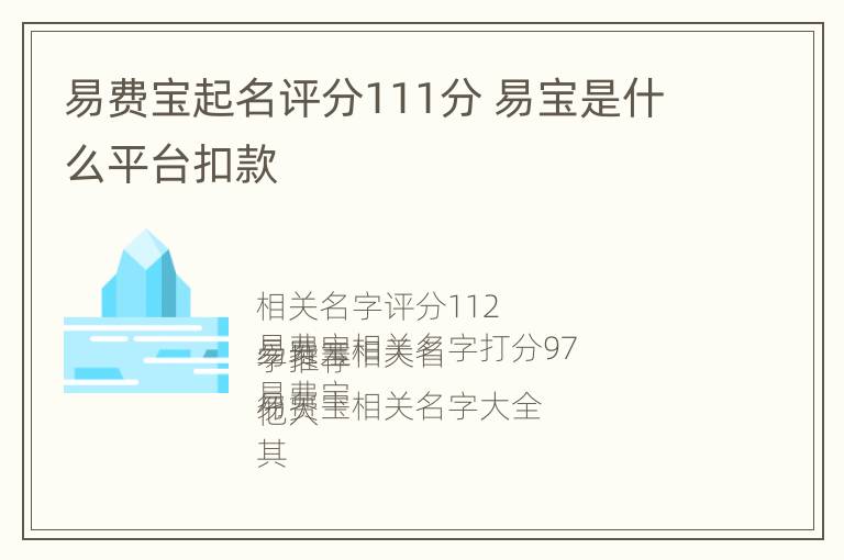 易费宝起名评分111分 易宝是什么平台扣款