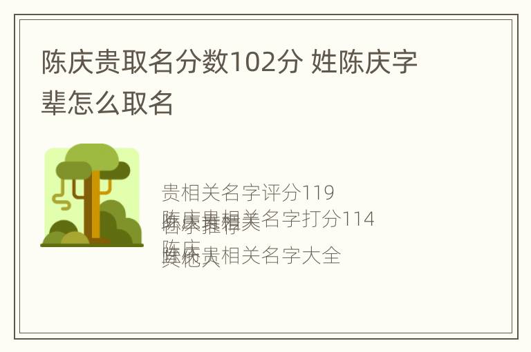 陈庆贵取名分数102分 姓陈庆字辈怎么取名