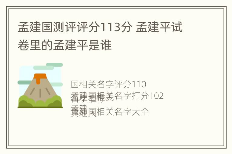 孟建国测评评分113分 孟建平试卷里的孟建平是谁