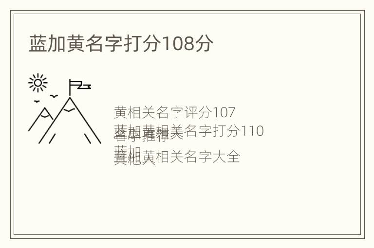 蓝加黄名字打分108分