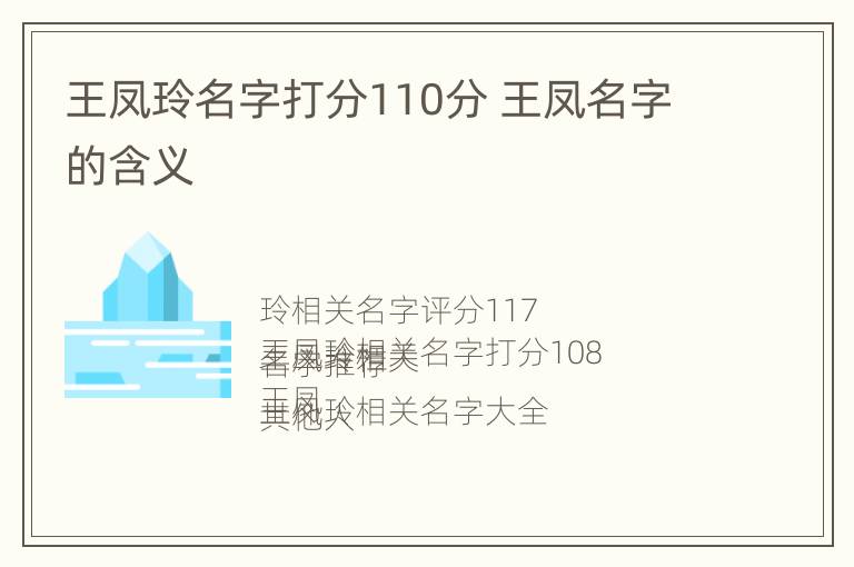 王凤玲名字打分110分 王凤名字的含义