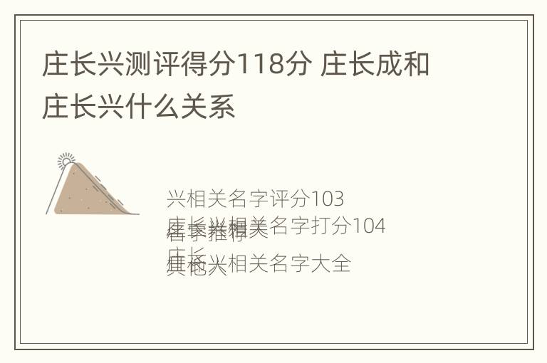 庄长兴测评得分118分 庄长成和庄长兴什么关系