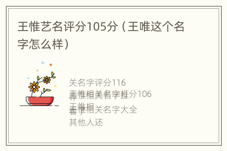 王惟艺名评分105分（王唯这个名字怎么样）