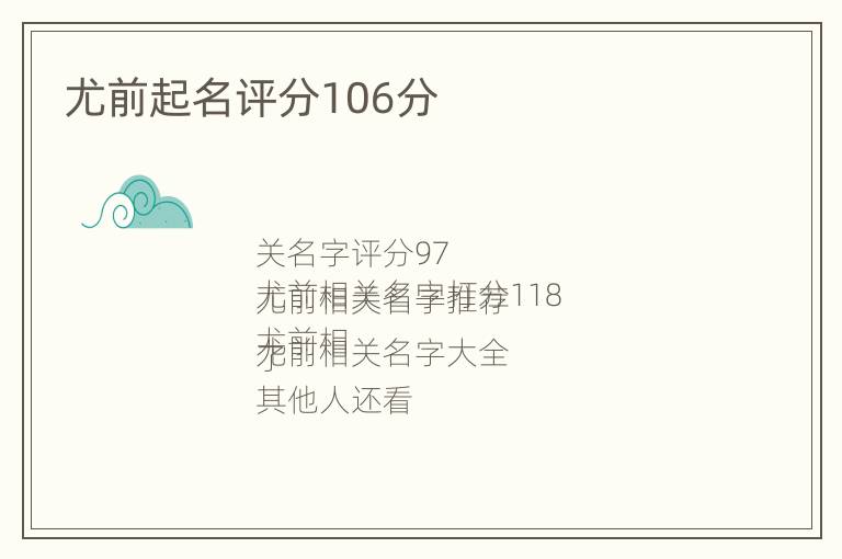 尤前起名评分106分