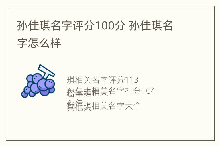 孙佳琪名字评分100分 孙佳琪名字怎么样