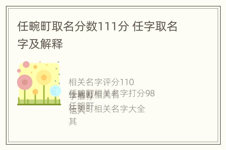 任畹町取名分数111分 任字取名字及解释