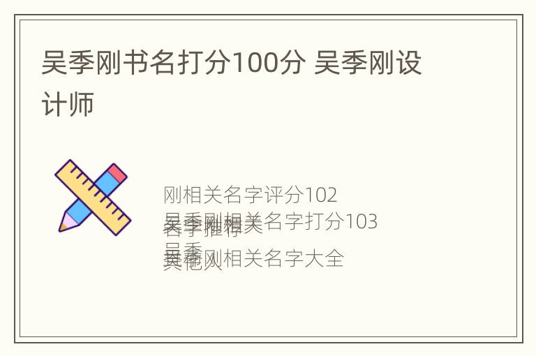 吴季刚书名打分100分 吴季刚设计师