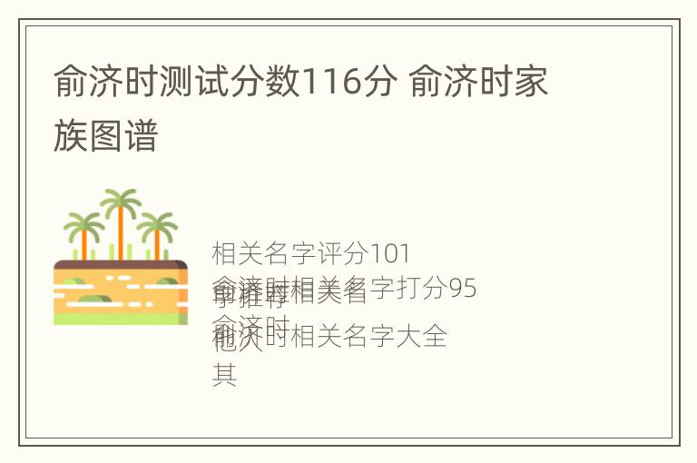 俞济时测试分数116分 俞济时家族图谱