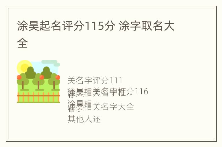 涂昊起名评分115分 涂字取名大全