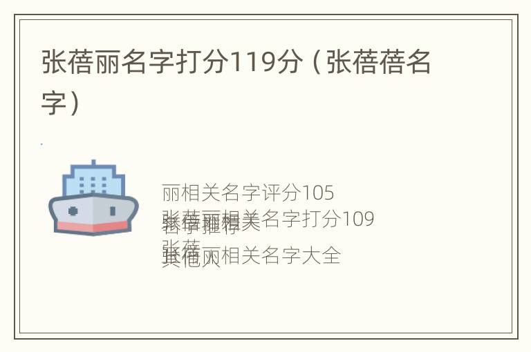 张蓓丽名字打分119分（张蓓蓓名字）