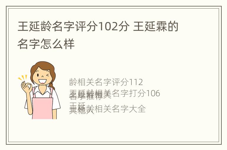 王延龄名字评分102分 王延霖的名字怎么样