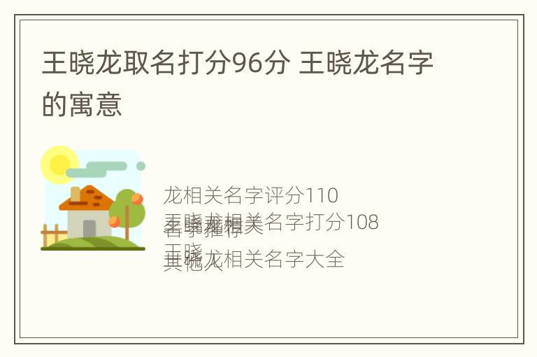 王晓龙取名打分96分 王晓龙名字的寓意